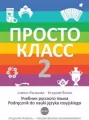 Prosto Klass 2. Podręcznik do nauki języka rosyjskiego - tantis.pl