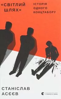 Jasna ścieżka. Opowieść o obozie koncentracyjnym wer. ukraińska - tantis.pl