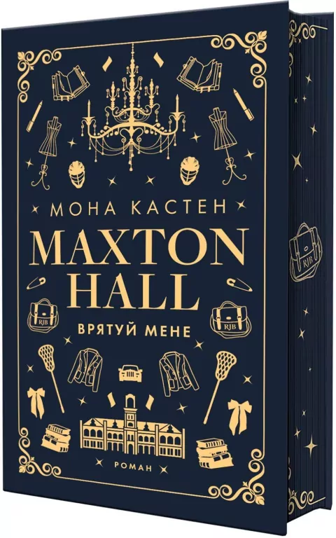Sala Maxtona. Książka 1: Uratuj mnie. Wersja ukraińska - tantis.pl