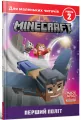 Minecraft. Pierwszy lot. Poziom 2 w.ukraińska - tantis.pl