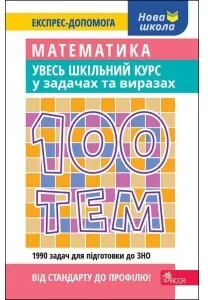 100 tematów. Matematyka. Cały kurs... w.ukraińska - tantis.pl