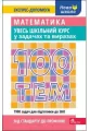 100 tematów. Matematyka. Cały kurs... w.ukraińska - tantis.pl