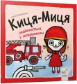 Kocia-Mytsia spotyka strażaka. Wersja ukraińska - tantis.pl