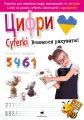 Uczymy się liczyć! Wersja polsko-ukraińska - tantis.pl