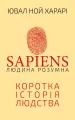 Sapiens: Człowiek jest inteligentny. Krótka historia ludzkości. Wersja ukraińska - tantis.pl