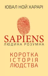Sapiens: Człowiek jest inteligentny. Krótka historia ludzkości. Wersja ukraińska