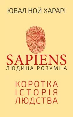 Sapiens: Człowiek jest inteligentny. Krótka historia ludzkości. Wersja ukraińska