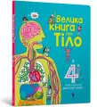 Wielka książka o ciele (wersja ukraińska) - tantis.pl