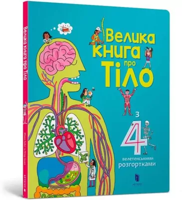 Wielka książka o ciele (wersja ukraińska)