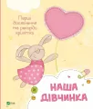 Our girl. Baby's first achievements... w.ukraińska - tantis.pl