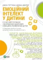 Emotional intelligence in a child. Wersja ukraińska - tantis.pl