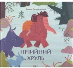 Нічийний хруль /Niczyj khrul