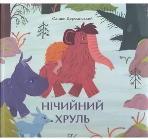 Нічийний хруль /Niczyj khrul