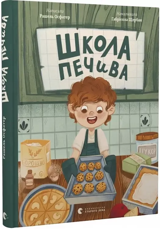 Szkoła ciasteczek. Wersja ukraińska - tantis.pl