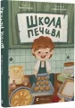 Szkoła ciasteczek. Wersja ukraińska - tantis.pl