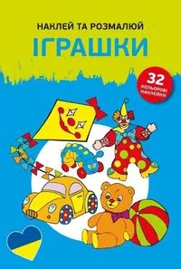 Naklej ta rozmaliuj Igraszky. Naklejam i koloruję - tantis.pl