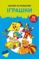 Naklej ta rozmaliuj Igraszky. Naklejam i koloruję - tantis.pl