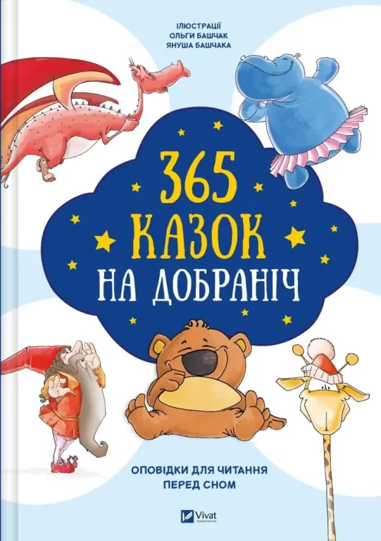 365 bedtime stories w.ukraińska - tantis.pl