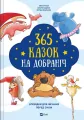365 bedtime stories w.ukraińska - tantis.pl