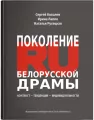 Pokolenie RU Białoruskiej dramy - tantis.pl