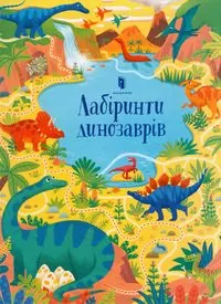 Labirynty dinozaurów. Wersja ukraińska - tantis.pl