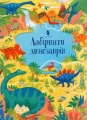 Labirynty dinozaurów. Wersja ukraińska - tantis.pl