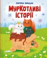 Purrfect Tales w.ukraińska - tantis.pl