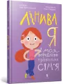 Linyva ya i moia veredlyvo-pravylna simia UA - tantis.pl