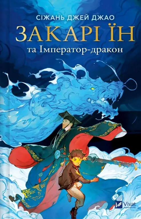 Zachary Ying and the Dragon Emperor w.ukraińska - tantis.pl