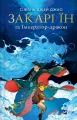 Zachary Ying and the Dragon Emperor w.ukraińska - tantis.pl