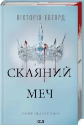 Szklany miecz. Tom 2. Wersja ukraińska