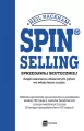 SPIN® SELLING. Sprzedawaj skuteczniej dzięki stawianiu właściwych pytań we właściwym czasie - tantis.pl