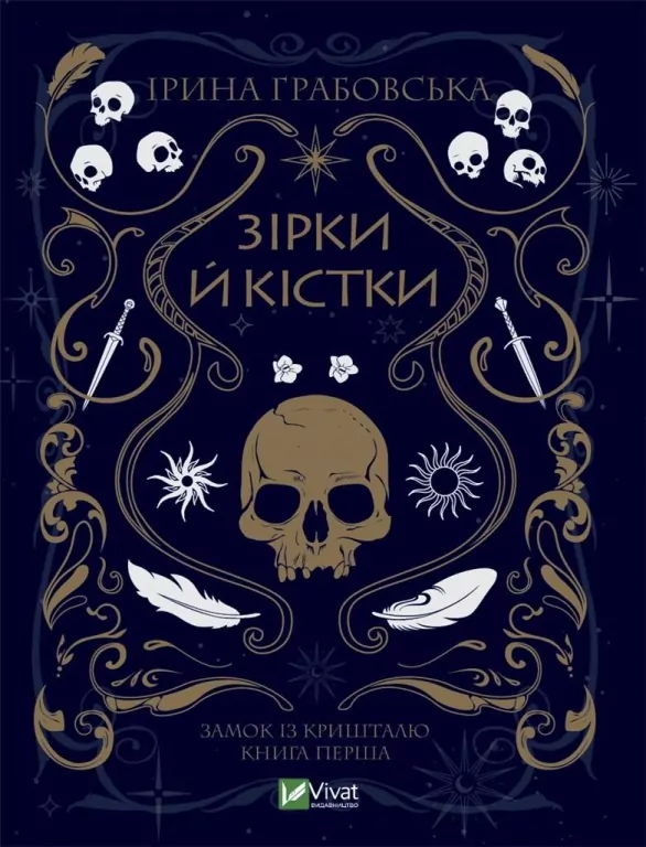 Stars and bones. Wersja ukraińska - tantis.pl