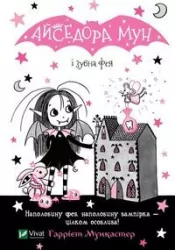Isadora Moon and Tooth Fairy. Wersja ukraińska