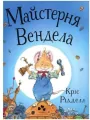 Warsztat Wendela. Wersja ukraińska - tantis.pl