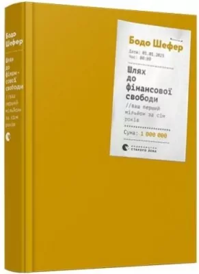 Droga do wolności finansowej. Wersja ukraińska