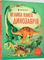 Wielka księga dinozaurów (wersja ukraińska) - tantis.pl