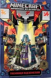 Minecraft. Tajemnica lochu Wersja ukraińska