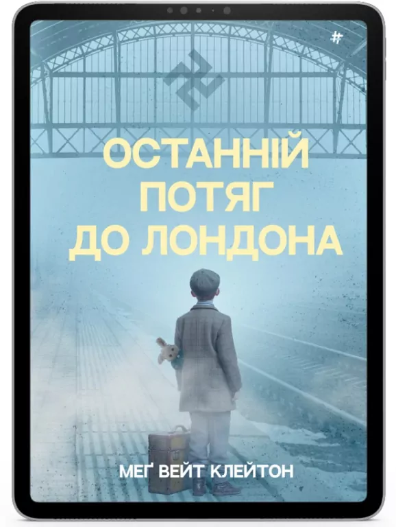 Ostatni pociąg do Londynu. Wersja ukraińska - tantis.pl