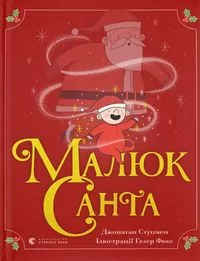 Малюк Санта - tantis.pl