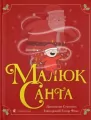 Малюк Санта - tantis.pl