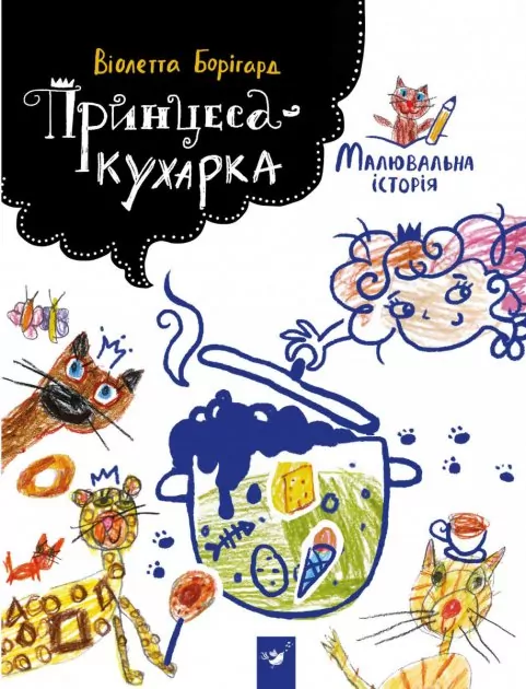 Принцеса-кухарка - tantis.pl