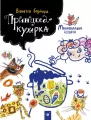 Принцеса-кухарка - tantis.pl
