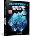 Minecraft. Zatopiony statek. Wersja ukraińska - tantis.pl