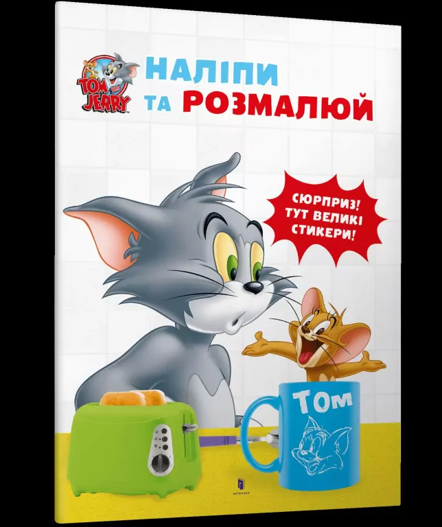 Tom i Jerry. Przyklej i pomaluj w.ukraińska - tantis.pl