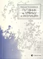 Przewodnik po klifie i jego okolicach. Wersja ukraińska - tantis.pl