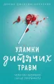 Fragmenty traumy z dzieciństwa. Dlaczego chorujemy i jak temu zapobiec. Wersja ukraińska - tantis.pl