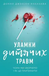 Fragmenty traumy z dzieciństwa. Dlaczego chorujemy i jak temu zapobiec. Wersja ukraińska