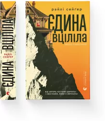 Jedyna ocalała. Wersja ukraińska