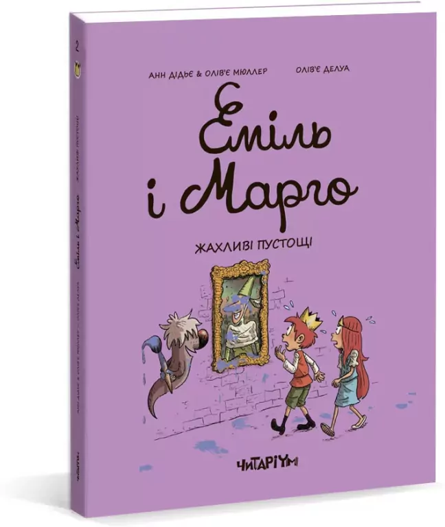 Emile i Margot. Straszne figle. Wersja ukraińska - tantis.pl